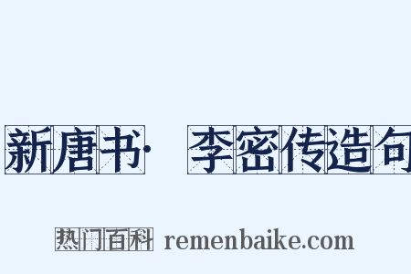 新唐书·李密传造句是什么意思的图片